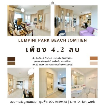 ติดทะเล!!! ขายคอนโดลุมพินี พาร์คบีช จอมเทียน (Lumpini Park Beach Jomtien) ชั้น 6 ตึก A วิวทะเล เหมาะสำหรับพักผ่อน ขนาด 57.22 ตร.ม.