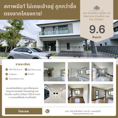 ประหยัดไปครึ่งล้าน! ถูกกว่าซื้อตรงจากโครงการ! สภาพมือ1 ไม่เคยเข้าอยู่ ขาย บ้านเดี่ยว เซนโทร ทวีวัฒนา 102.8 ตารางวา แถมแอร์ทั้งหลัง ม่านทั้งหลัง!!