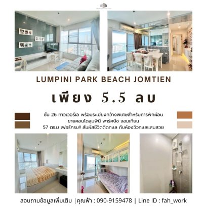 เฟอร์ครบ!! ขายคอนโดลุมพินี พาร์คบีช จอมเทียน (Lumpini Park Beach Jomtien) สัมผัสชีวิตติดทะเล กับห้องวิวทะเลแสนสวยบนชั้น 26 ทาวเวอร์เอ พร้อมระเบียงกว้างพิเศษสำหรับการพักผ่อน ขนาด 57 ตร.ม.