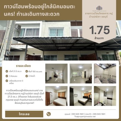 已装修联排别墅，近 Amata Nakorn 工业区！出售春武里「Panita Village」项目的联排别墅，占地面积 21.3 平方哇，带停车位，近曼谷-春武里高速公路，交通便利，轻松往返春武里和曼谷！