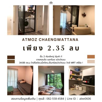 ห้องใหญ่ คุ้มค่า !! ขายคอนโด แอทโมซ แจ้งวัฒนะ (Atmoz Chaengwattana)  34.88 ตร.ม 2 นอน ชั้น 2 ใกล้โลตัส,แม็คโคร,เซ็นทรัลแจ้งวัฒนะ ใกล้ MRT ศรีรัช ! ใกล้ทางด่วนศรีรัช !!!