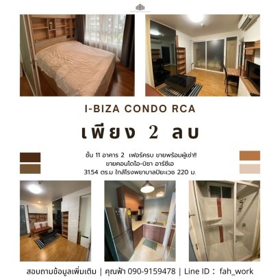 ขายพร้อมผู้เช่า!! ขายคอนโดไอ-บิซา อาร์ซีเอ (i-biza Condo RCA) เฟอร์ครบ รับค่าเช่าต่อได้เลยปีละ 132,000 บาท! ขนาด 31.54 ตร.ม.