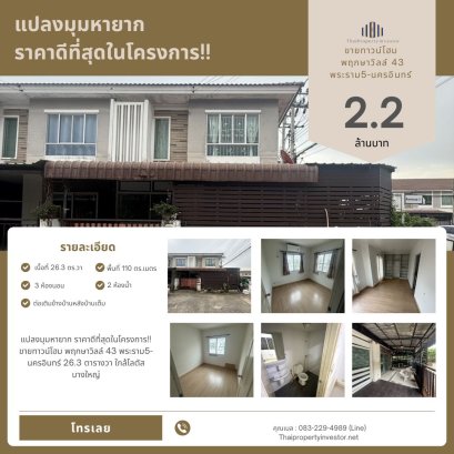 Rare Corner Plot – Best Price in the Project!! Townhome for Sale at Pruksa Ville 43 Rama 5 - Nakhon In 26.3 sq.wah | Near Lotus Bang Yai