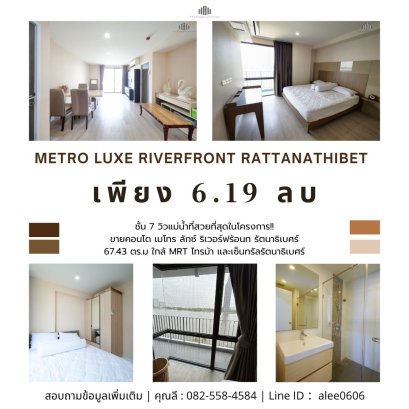 วิวแม่น้ำที่สวยที่สุดในโครงการ!! ขายคอนโดริมแม่น้ำ Metro Luxe Riverfront Rattanathibet ขนาด 67.43 ตร.ม. ชั้น 7 ใกล้ MRT ไทรม้า และเซ็นทรัลรัตนาธิเบศร์