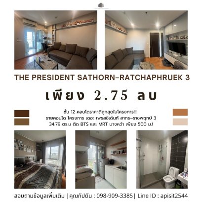 项目中价格最优的公寓！！！近BTS轻轨和MRT Bang Wa站仅500米！出售The President Sathorn–Ratchaphruek 3项目，面积34.79平方米