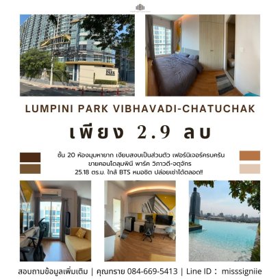 ห้องมุมหายาก!! ขายคอนโดลุมพินี พาร์ค วิภาวดี-จตุจักร (Lumpini Park Vibhavadi-Chatuchak) 25.18 ตร.ม. ใกล้ BTS หมอชิต ปล่อยเช่าได้ตลอด!!