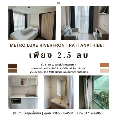 วิวแม่น้ำเจ้าพระยา !! ขายคอนโด เมโทร ลักซ์ ริเวอร์ฟรอนท์ รัตนาธิเบศร์ (Metro Luxe Riverfront Rattanathibet) ชั้น 5  29.06 ตร.ม ใกล้ MRT ไทรม้า ใกล้เซ็นทรัลรัตนาธิเบศร์