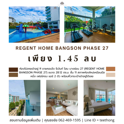 ห้องไม่เคยเข้าอยู่ !!! ขายคอนโด รีเจ้นท์ โฮม บางซ่อน 27 (Regent Home Bangson Phase 27) ขนาด 28.12 ตร.ม. ชั้น 11 สภาพห้องใหม่เหมือนมือหนึ่ง เฟอร์ครบ แอร์ 2 ตัว พร้อมหิ้วกระเป๋าเข้าอยู่ได้เลย