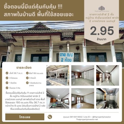 Urgent Sale! Renovated 2-Unit Townhouse for the Price of One! The Emerald Park 2, Bang Bua Thong, Nonthaburi Beautifully renovated 2-story townhouse (originally two units merged into one), ready to move in. Spacious with approx. 150 sq.m. of usable space