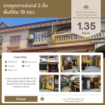ขายถูกทาวน์เฮาส์ 2 ชั้น พื้นที่ดิน 18 ตรว. โครงการหมู่บ้านอยู่สบาย ใกล้สนามบินสุวรรณภูมิ 30 นาที ใกล้เขตคลองหนึ่ง คลองหลวง ปทุมธานี