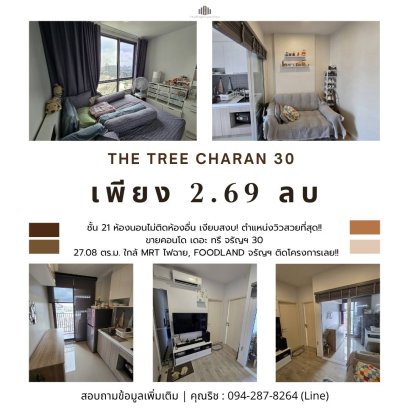 ห้องนอนไม่ติดห้องอื่น เงียบสงบ! ตำแหน่งวิวสวยที่สุด!! ขายคอนโด เดอะ ทรี จรัญฯ 30 (The Tree Charan 30) 27.08 ตร.ม ใกล้ MRT ไฟฉาย