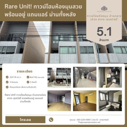Rare Unit! ทาวน์โฮมห้องมุม บ้านกลางเมือง สาทร–สุขสวัสดิ์ สวยพร้อมอยู่ แถมแอร์ ม่านทั้งหลัง