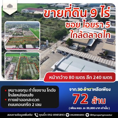 出售 9 莱空地，适合做工厂，仓库，中型工业，Iyara 5 巷，近泰国市场‼️