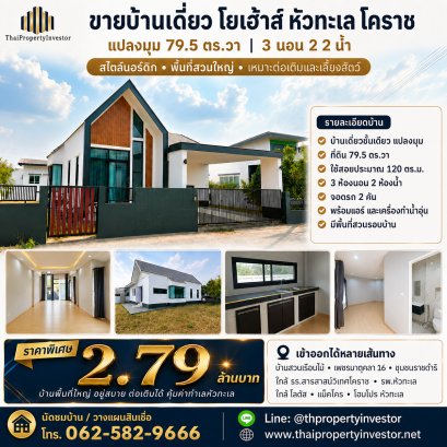 ขายบ้านเดี่ยว โยเฮ้าส์ หัวทะเล โคราช | แปลงมุม 79.5 ตร.วา ใกล้สารสาสน์