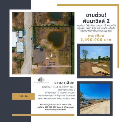 ขายด่วน! ที่ดินจัดสรร โครงการคันนาวิลล์ 2 คลอง 13 หนองเสือ ปทุมธานี ขนาด 407 ตร.วา พร้อมเริ่มต้นชีวิตพอเพียง ท่ามกลางธรรมชาติ!