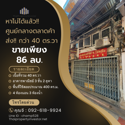 Can't find it anymore!! Area larger than 40 sq m, wholesale market center!! Commercial building for sale in prime location! Near MRT Wat Mangkon, in the heart of Yaowarat!!