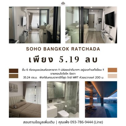 คอนโดห้องมุมแปลนห้องหายาก !! ขายถูกคอนโดโซโห Soho bangkok รัชดาห้วยขวางขนาด 35.24 ตร.ม. ชั้น 6 ฟังก์ชันครบราคาดีที่สุด ใกล้ MRT ห้วยขวางแค่ 200 ม. ปล่อยเช่าดีมากๆ อยู่เองทำเลก็เยี่ยม !!