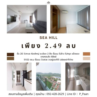 SEA HILL คอนโดหรู วิวทะเล ห้องใหญ่ ระเบียง 2 ฝั่ง ชั้นบน ไม่ร้าว ไม่ทรุด แข็งแรง ฐานรากตั้งบนเขาหิน จะอยู่เองก็ดี ปล่อยเช่าก็ง่าย