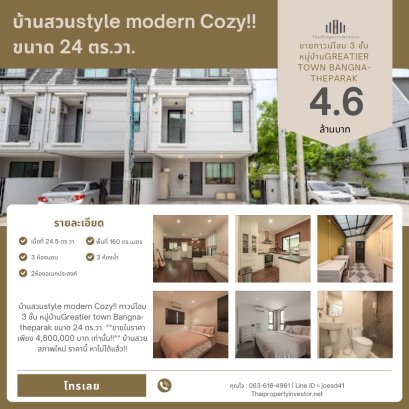 บ้านสวยstyle modern Cozy!! ทาวน์โฮม 3 ชั้น หมู่บ้านGreatier town Bangna-theparak ขนาด 24 ตร.วา.
