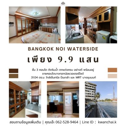 หาไม่ได้แล้ว!! คอนโด ติดริมน้ำ ใจกลางฝั่งธน &quot;บางกอกน้อยวอเตอร์ไซด์&quot; 31.04 ตร.ม เห็นวิวน้ำ ตกแต่งครบ อย่างดี พร้อมอยู่ ใกล้เซ็นทรัล ปิ่นเกล้า, ถ.บรมราชชนนี, ถ.จรัญสนิทวงศ์ และ MRT บางขุนนนท์