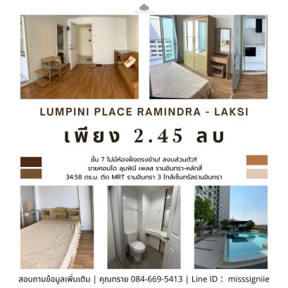 แข็งแรงโคตร! ปลอดภัยแน่นอน! ชั้น 7 ไม่มีห้องตรงข้าม! สงบสุดๆ ขายคอนโด ลุมพินี เพลส รามอินทรา-หลักสี่ (Lumpini Place Ramindra - Laksi) 34.58 ตร.ม. ติด MRT สถานีรามอินทรา 3 ใกล้เซ็นทรัลรามอินทรา