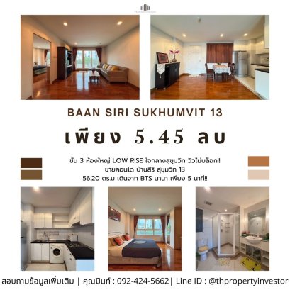 位于素坤逸中心大型低层房间，视野不受阻挡！！出售公寓Baan Siri Sukhumvit 13，56.20 平方米，离 BTS Nana 仅 5 分钟步行路程！！