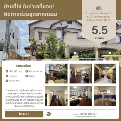 地段绝佳，理想之选！位于 Pracha Uthit 区，工业高速公路旁的独栋住宅