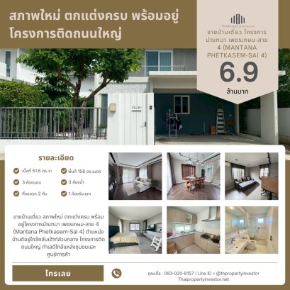 For Sale: Single House, Like New Condition, Fully Furnished, Ready to Move In Mantana Phetkasem-Sai 4 Project