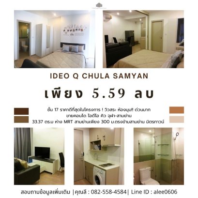 项目内最优价格！泳池景观转角房！！出售 Ideo Q Chula–Samyan 公寓，33.37 平方米，17 楼，离 MRT Samyan 站仅 300 米，Samyan Mitrtown 商场对面！抢手房源，机会难得！