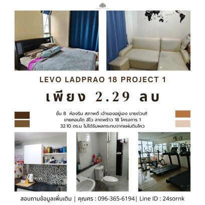 !!紧急出售Levo Ladprao 18 项目 1，面积 32.10 平方米，角落房间，状况良好，房主本人居住，未受地震影响