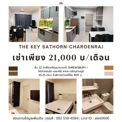 出租公寓 The Key Sathorn–Charoenraj，22楼，面积 55.25 平方米，2卧2卫，离Sirat高速公路仅800米，近 Shrewsbury 国际学校！