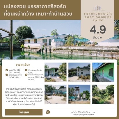 ขายด่วน! บ้านสวน 2 ไร่ ลำลูกกา คลองสิบ ใกล้กรุงเทพฯ ซื้อมาทำบ้านพักตากอากาศ แต่ไม่มีเวลาไปอยู่ แปลงสวย บรรยากาศรีสอร์ต ที่ดินหน้ากว้าง เหมาะทำบ้านสวน โฮมสเตย์ คาเฟ่ หรือฟาร์มเกษตร โอกาสแบบนี้ไม่ได้มีบ่อย รีบจองก่อนหลุดมือ!