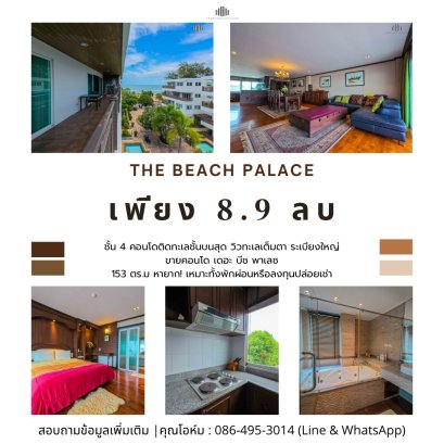 ขายด่วน! Luxury Beachfront Condo The Beach Palace ชะอำ | คอนโดติดทะเลชั้นบนสุด วิวทะเลเต็มตา | ระเบียงใหญ่ | เพียง 8.9 ล้าน! หายาก! เหมาะทั้งพักผ่อนหรือลงทุนปล่อยเช่า