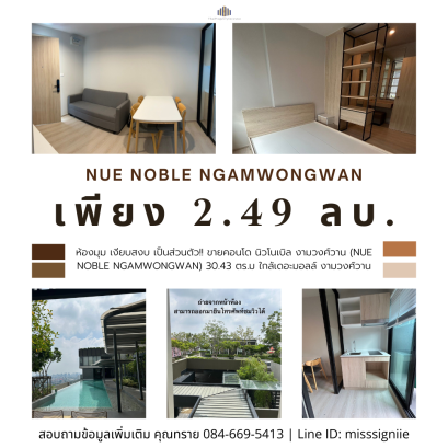 转角房，安静，私密！出售公寓 NUE Noble Ngamwongwan，30.43 平方米，近 The Mall Ngamwongwan