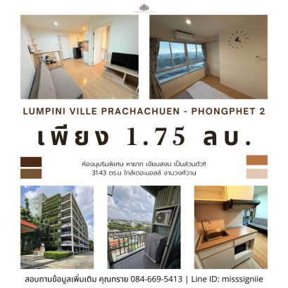 Exclusive Corner Unit: Quiet and Private! For SALE at Lumpini Ville Prachachuen - Phongphet 2 Condo (31.43 sqm) Near The Mall Ngamwongwan