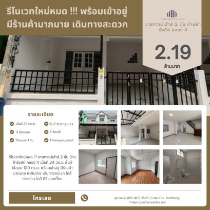 出售 2 层联排别墅Baan Fah Rangsit，Khlong 4，面积24平方哇，可用面积120平方米，可入住，商店很多，吃饭的地方很容易找到，出行也方便，近高速公路，近BG体育场