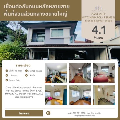 Casa Ville Watcharapol - Permsin คาซ่า วิลล์ วัชรพล - เพิ่มสิน (FOR SALE)