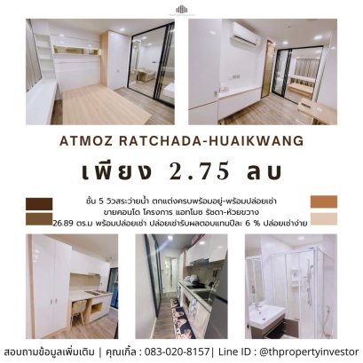 出售公寓Atmoz Ratchada-Huaikwang 项目，独家1卧室，面积26.89平方米，A栋5楼，泳池景观设施齐全，准备入住-准备出租，出租并获得每年6%的回报，。容易出租，永远有租户（不受 2025 年地震影响）
