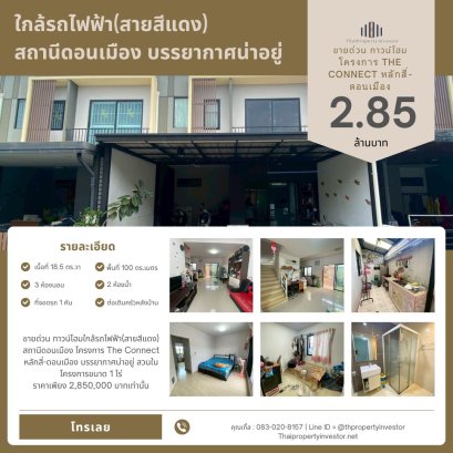 ขายด่วน ทาวน์โฮมใกล้รถไฟฟ้า(สายสีแดง) สถานีดอนเมือง โครงการ The Connect หลักสี่-ดอนเมือง บรรยากาศน่าอยู่ สวนในโครงการขนาด 1 ไร่