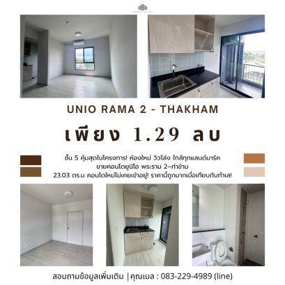 คุ้มสุดในโครงการ! ห้องใหม่ วิวโล่ง ใกล้ทุกแลนด์มาร์ค ยูนิโอ พระราม 2–ท่าข้าม คอนโดใหม่ไม่เคยเข้าอยู่!