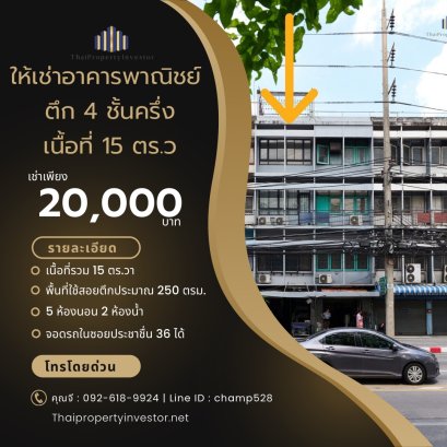 ห้ามพลาด ให้เช่า!!! ทำเลการค้า คุ้มโคตรๆ!! อาคารพาณิชย์ ตึก 4 ชั้นครึ่ง มีดาดฟ้า 15 ตร.ว. ติด ถนน ประชาชื่น 36 วงศ์สว่าง บางซื่อ ใกล้ตลาด บองมาร์เช่!!!