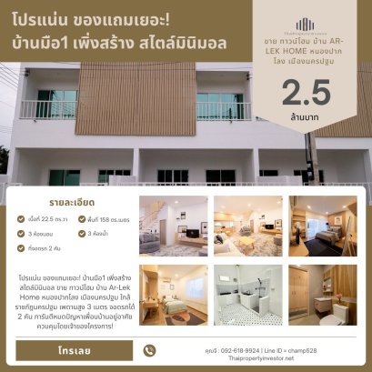 โปรแน่น ของแถมเยอะ! บ้านมือ1 เพิ่งสร้าง สไตล์มินิมอล ขาย ทาวน์โฮม บ้าน Ar-Lek Home หนองปากโลง เมืองนครปฐม  ใกล้ราชภัฎนครปฐม เพดานสูง 3 เมตร จอดรถได้ 2 คัน การันตีหมดปัญหาเพื่อนบ้านอยู่อาศัย ควบคุมโดยเจ้าของโครงการ!