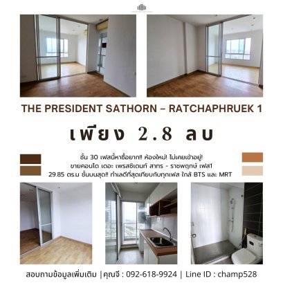 เฟสนี้หาซื้อยาก!! ห้องใหม่! ไม่เคยเข้าอยู่! ขายคอนโด  เดอะ เพรสซิเดนท์ สาทร - ราชพฤกษ์  เฟส1 (The President Sathorn – Ratchaphruek 1) 1 ห้องนอน 29.85 ตร.ม. ชั้นบนสุด!! ทำเลดีที่สุดเทียบกับทุกเฟส ใกล้ BTS และ MRT บางหว้า เพชรเกษม เดินทางสะดวก