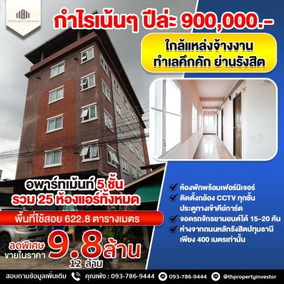 每年利润在九十万！！ 出售 5 层公寓，共有 25 间房间，空调房家具齐全，土地面积 45 平方哇，实用面积 622.8 平方米，靠近红线火车， 靠近繁华的社区，就业来源Rangsit 区，Pathum Thani 10巷！
