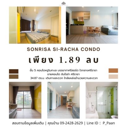 ซันไรซ่า ศรีราชา คอนโด : Sonrisa Si-Racha Condo คอนโดหรูริมทะเล บรรยากาศรีสอร์ต ใจกลางศรีราชา พร้อมอยู่ทันที ในราคาสุดคุ้ม