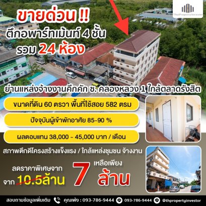 出售4层公寓楼！一共24个房间 土地面积60平方哇 使用面积582平方米 soi Khlong Luang 1 靠近巴吞他尼闹市区