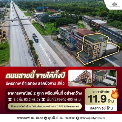 出售 3.5 层商业建筑 2 单元，毗邻Mittraphap路，Lat Bua Khao，Sikhio，Nakhon Ratchasima，对于那些正在寻找经商地点的人来说是一个黄金机会，地理位置优越适合多种商业形式，后面有居住空间总面积为83.2平方哇，离Lat Bua Khao分区市政府300米