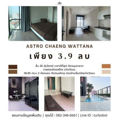 超值！最优惠价格！稀有转角房，出售公寓Astro Chaeng Wattana，56.85 平方米，2 间卧室，紧邻主路，Central Chaengwattana 对面