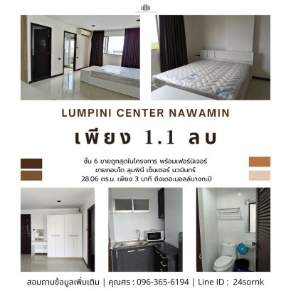 ขายถูกสุดในโครงการ ลุมพินี เซ็นเตอร์ นวมินทร์ Lumpini Center Nawamin อาคาร เอ ขนาด 28.06 ตรม. ชั้น 6 เพียง 3 นาที ถึงเดอะมอลล์บางกะปิ
