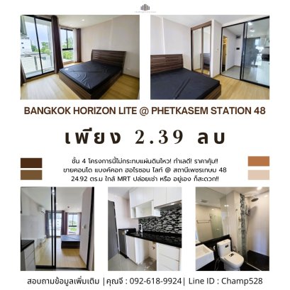 โครงการนี้ไม่กระทบแผ่นดินไหว! ทำเลดี! ราคาคุ้ม!! ขาย คอนโด แบงค์คอก ฮอไรซอน ไลท์ @ สถานีเพชรเกษม 48 ใกล้ MRT ปล่อยเช่า หรือ อยู่เอง ก็สะดวก!!